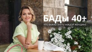 БАДы 40+: что важно знать каждой женщине