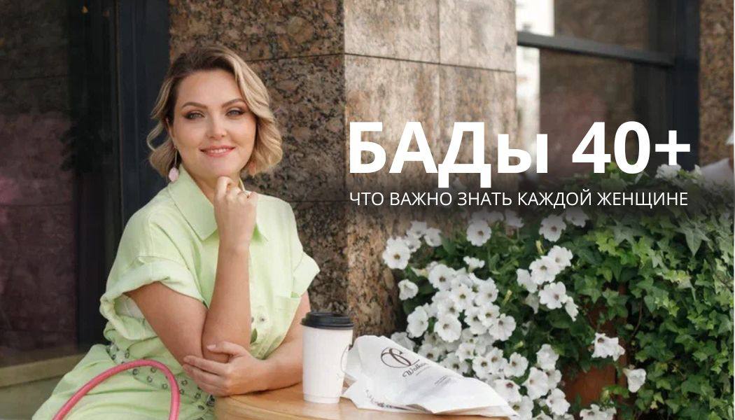 БАДы 40+: что важно знать каждой женщине